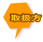 取扱方