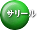 サリール 
