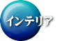 インテリア 