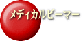 メディカルビーマー 
