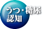 うつ・糖尿 認知