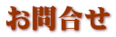 九州大学名誉教授  藤野　武彦