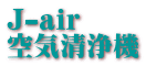 J-air 空気清浄機 